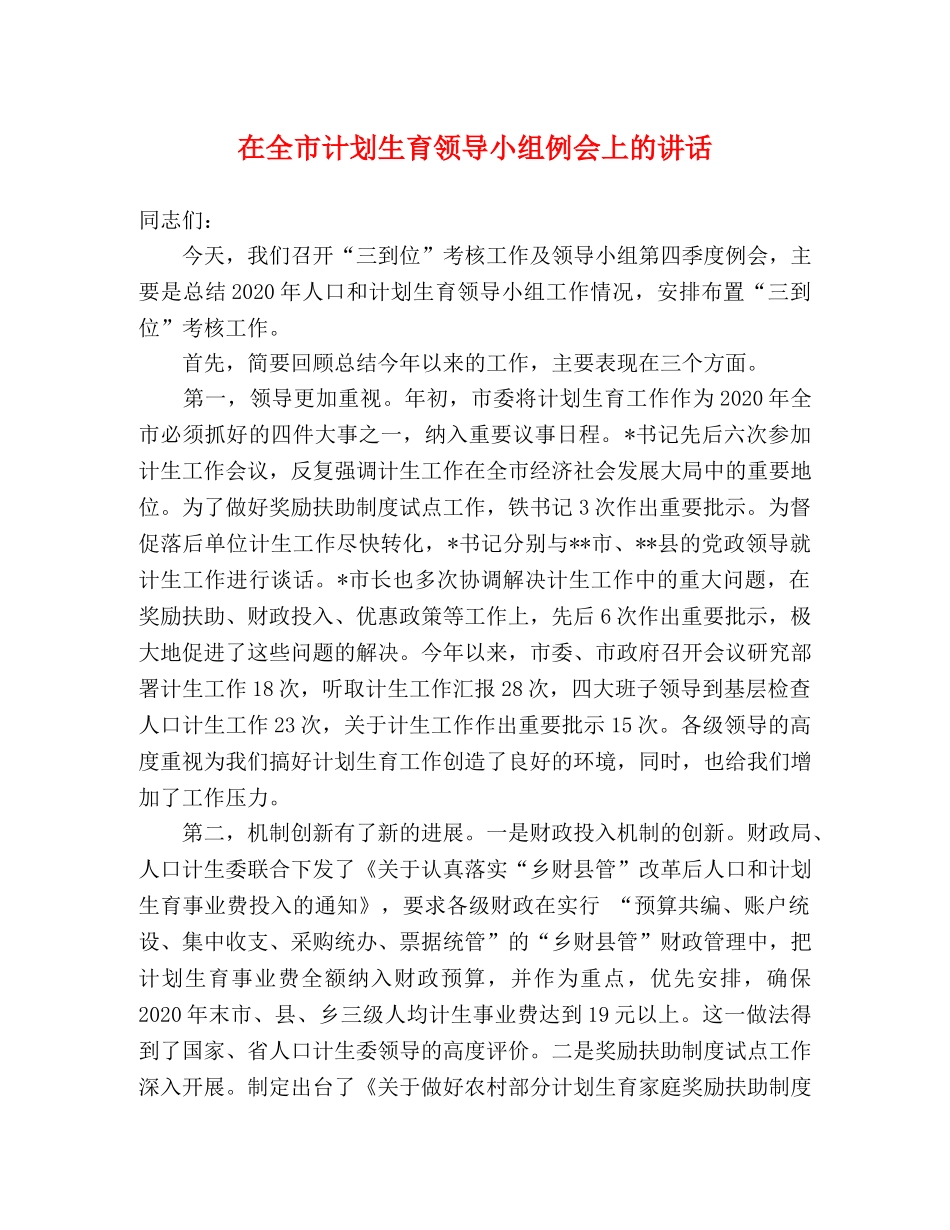 在全市计划生育领导小组例会上的讲话2 _第1页