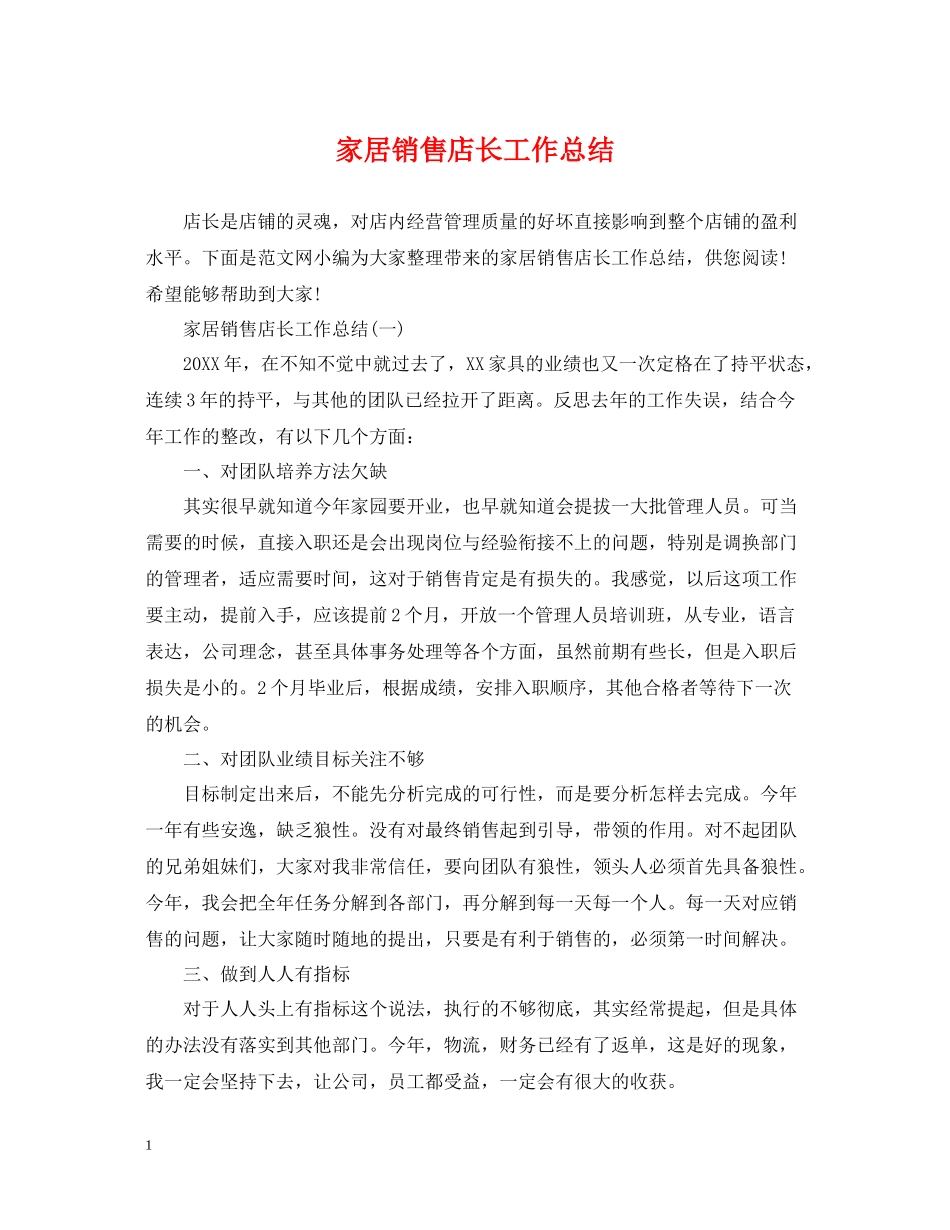 家居销售店长工作总结_第1页