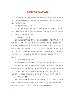 家居销售店长工作总结