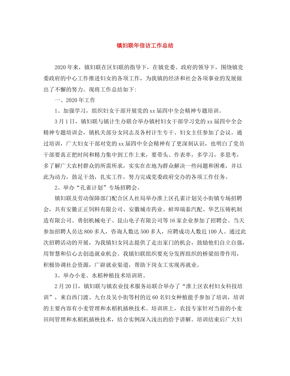 镇妇联年信访工作总结_第1页