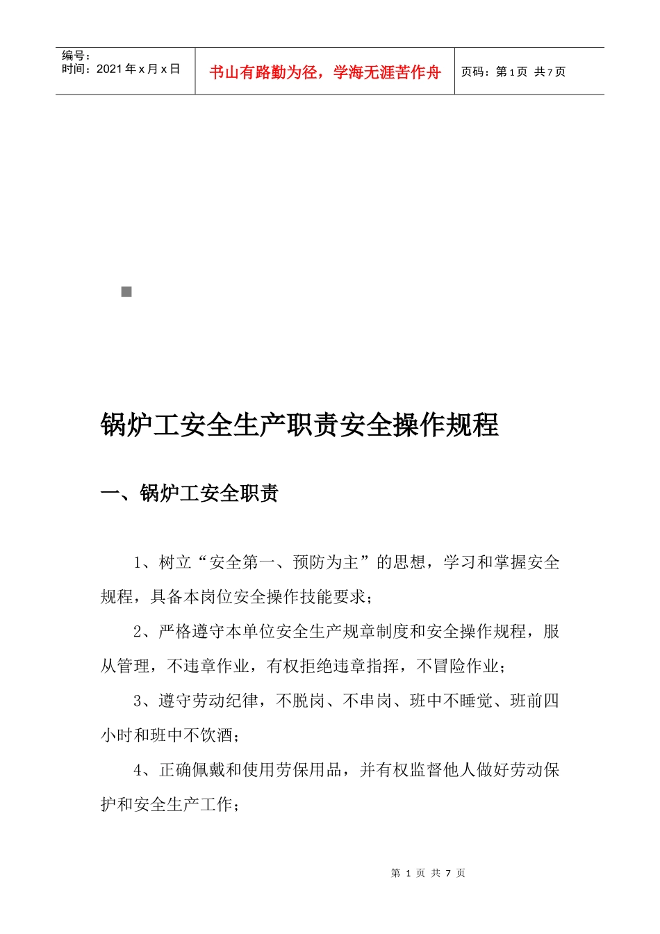 锅炉工安全生产职责与安全操作规程_第1页