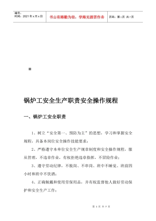 锅炉工安全生产职责与安全操作规程