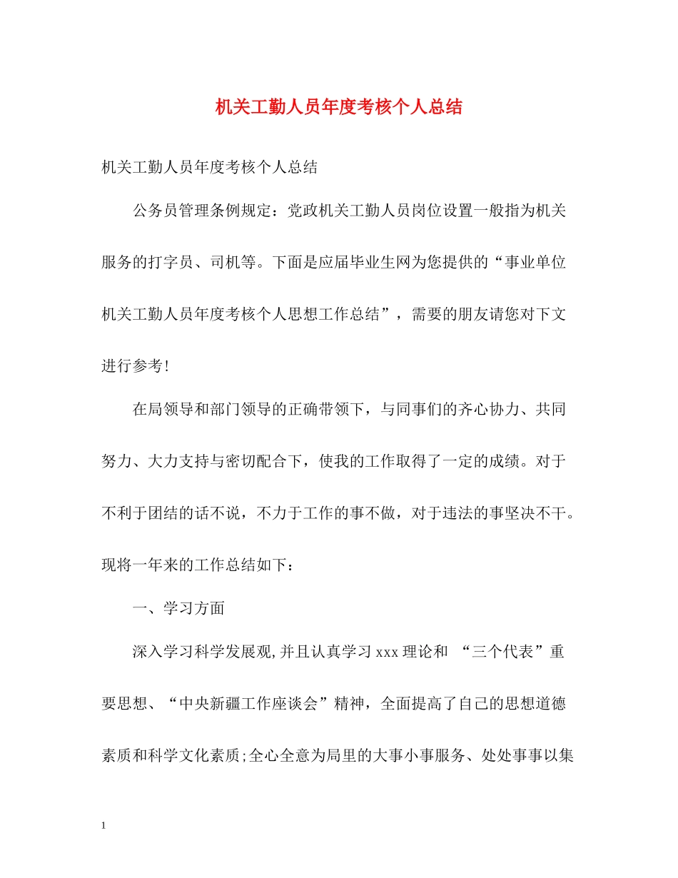 机关工勤人员年度考核个人总结_第1页