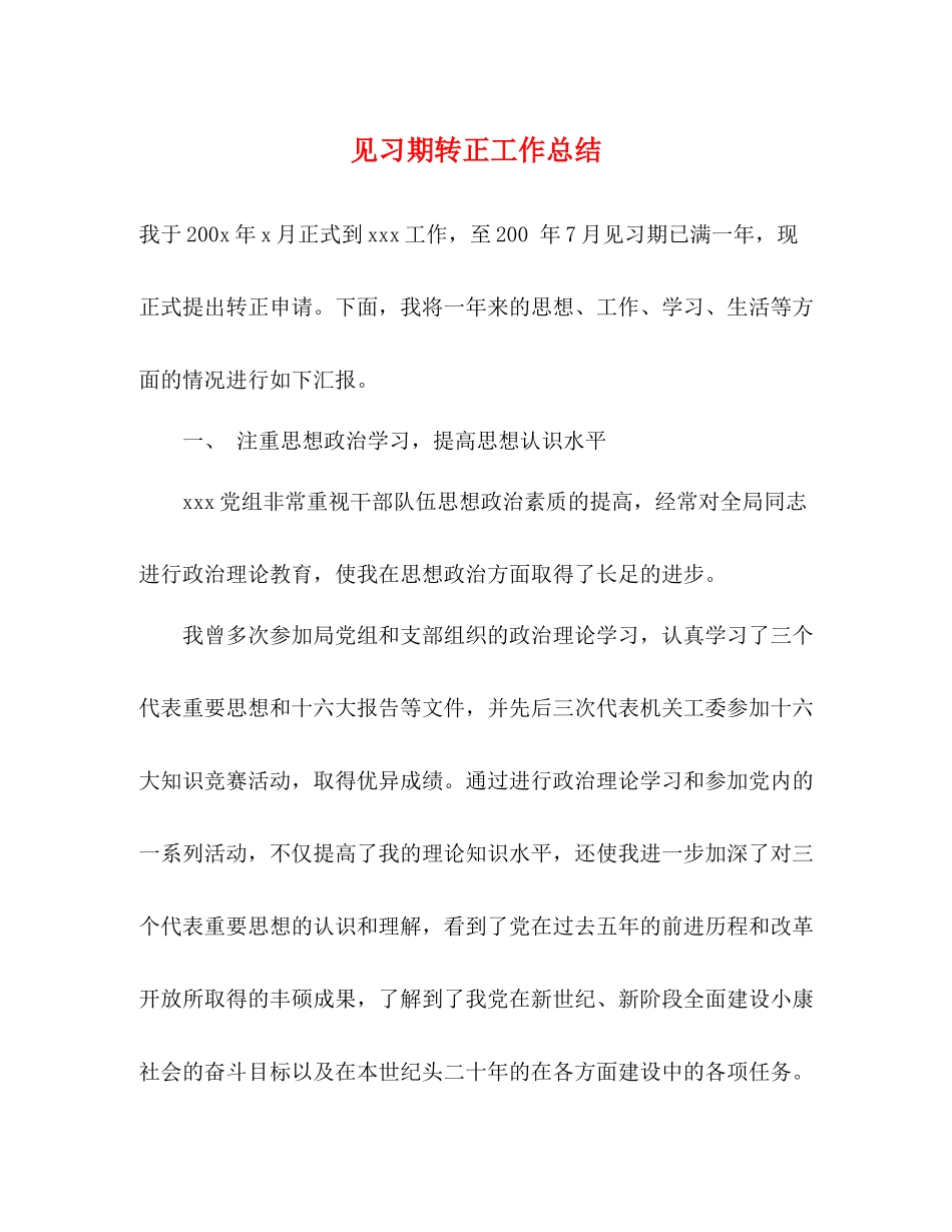 见习期转正工作总结_第1页