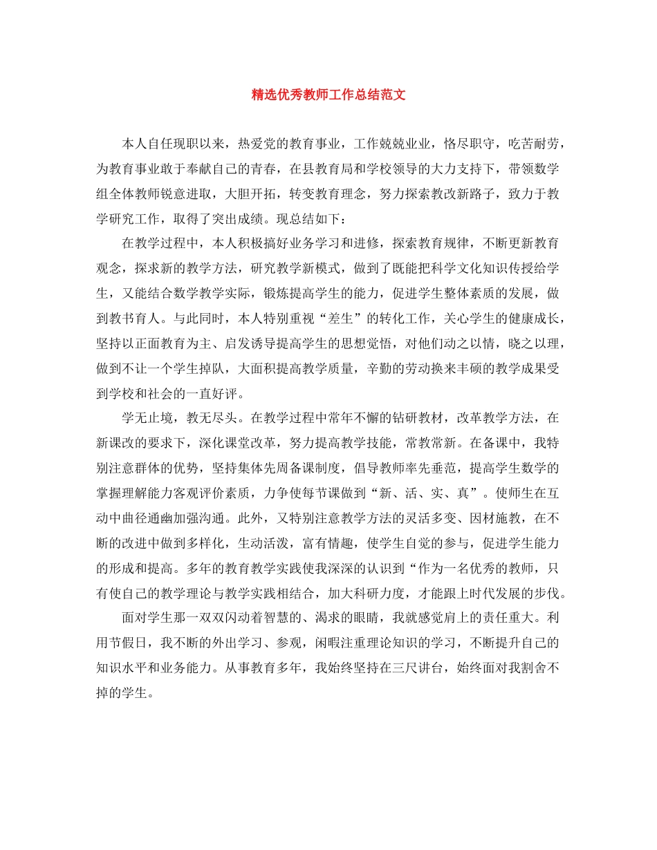 精选优秀教师工作总结范文_第1页