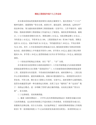 精选工程招标年底个人工作总结