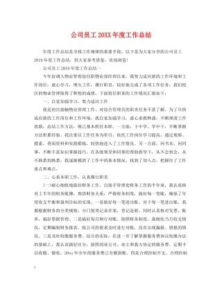 公司员工度工作总结