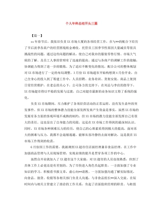 个人年终总结开头三篇
