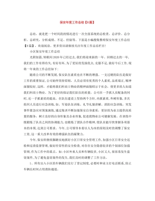 保安年度工作总结【8篇】