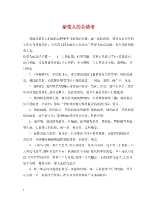 给爱人的总结语