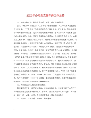 公司党支部年终工作总结