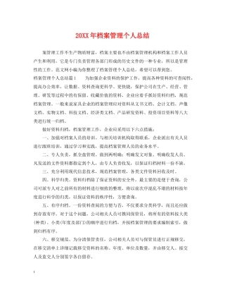 档案管理个人总结