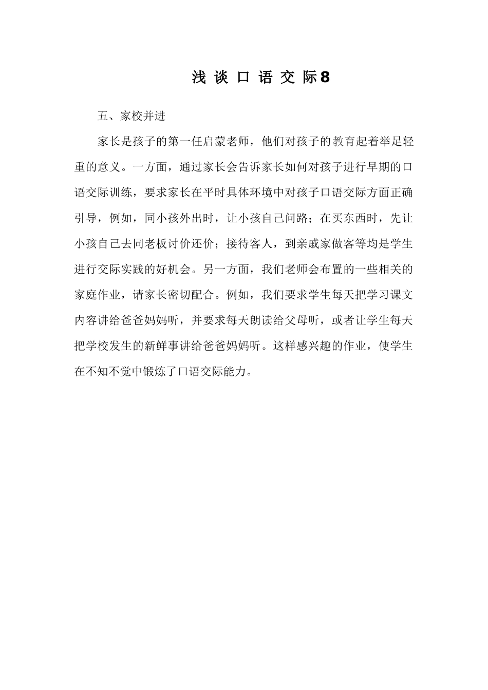 浅谈口语交际8_第1页