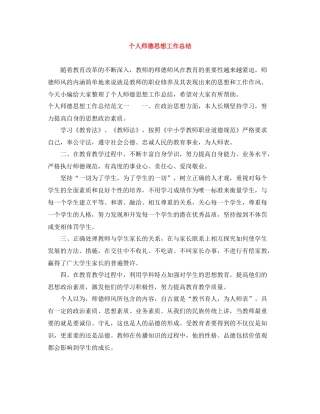 个人师德思想工作总结