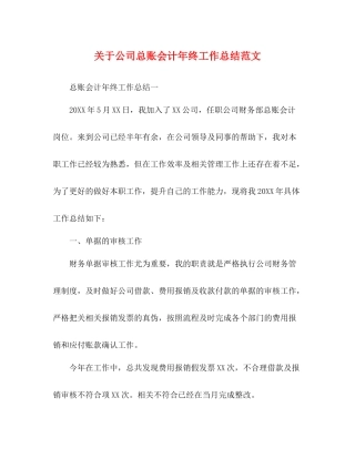 关于公司总账会计年终工作总结范文