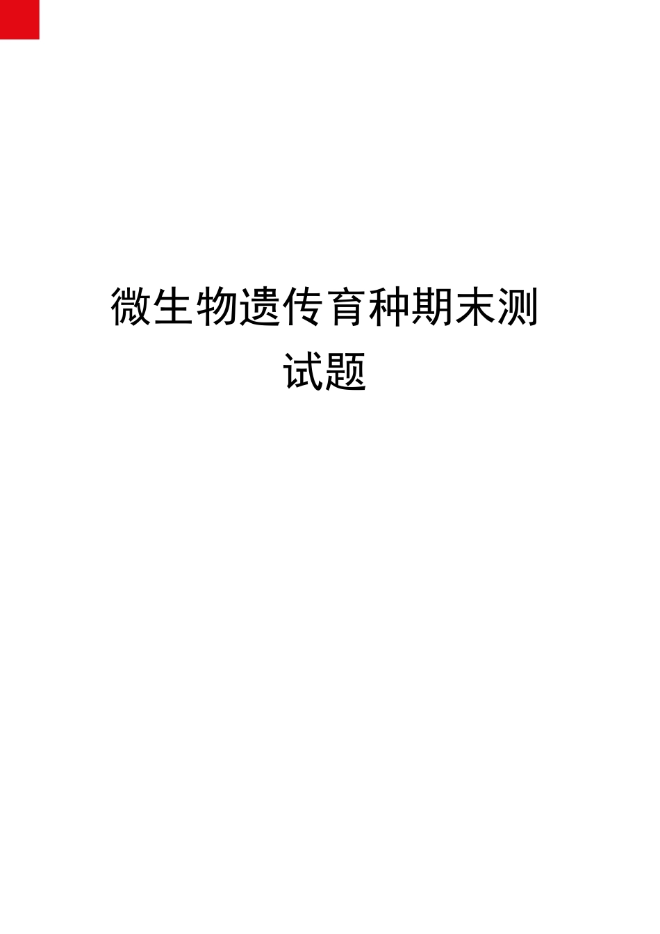 微生物遗传育种期末测试题_第1页