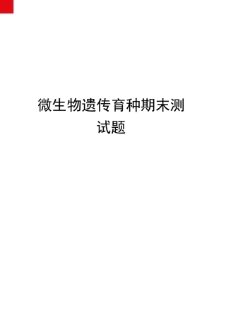 微生物遗传育种期末测试题