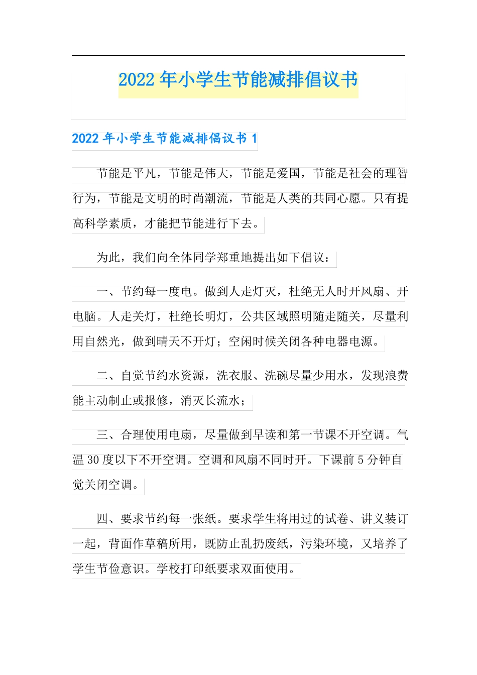 2022年小学生节能减排倡议书_第1页