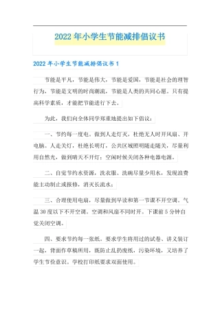2022年小学生节能减排倡议书