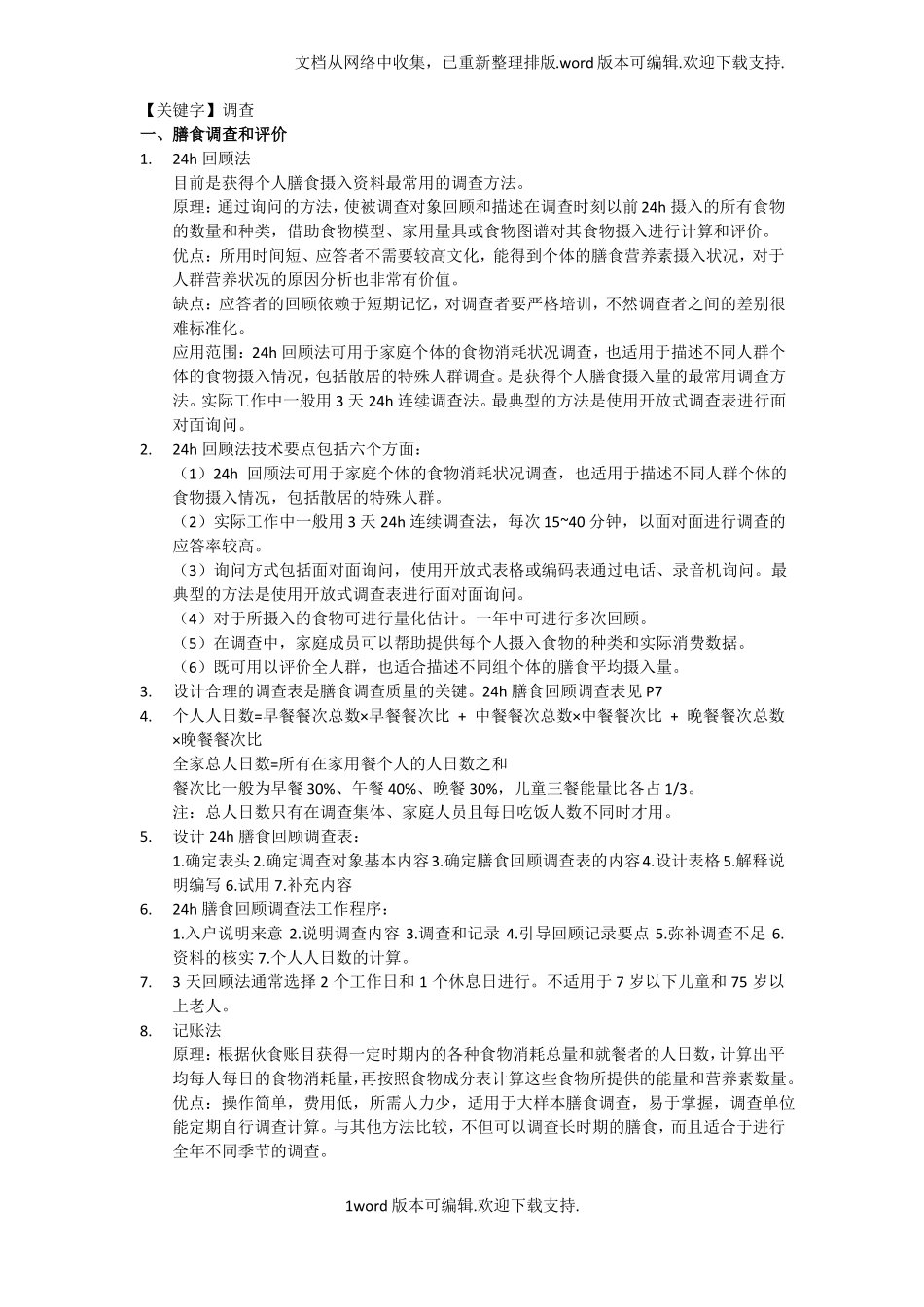 调查三级公共营养师实践技能知识点_第1页