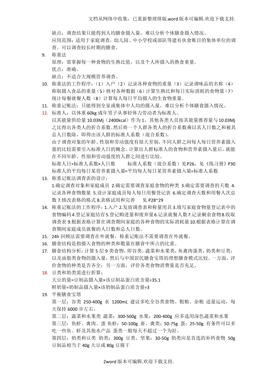 调查三级公共营养师实践技能知识点_第2页