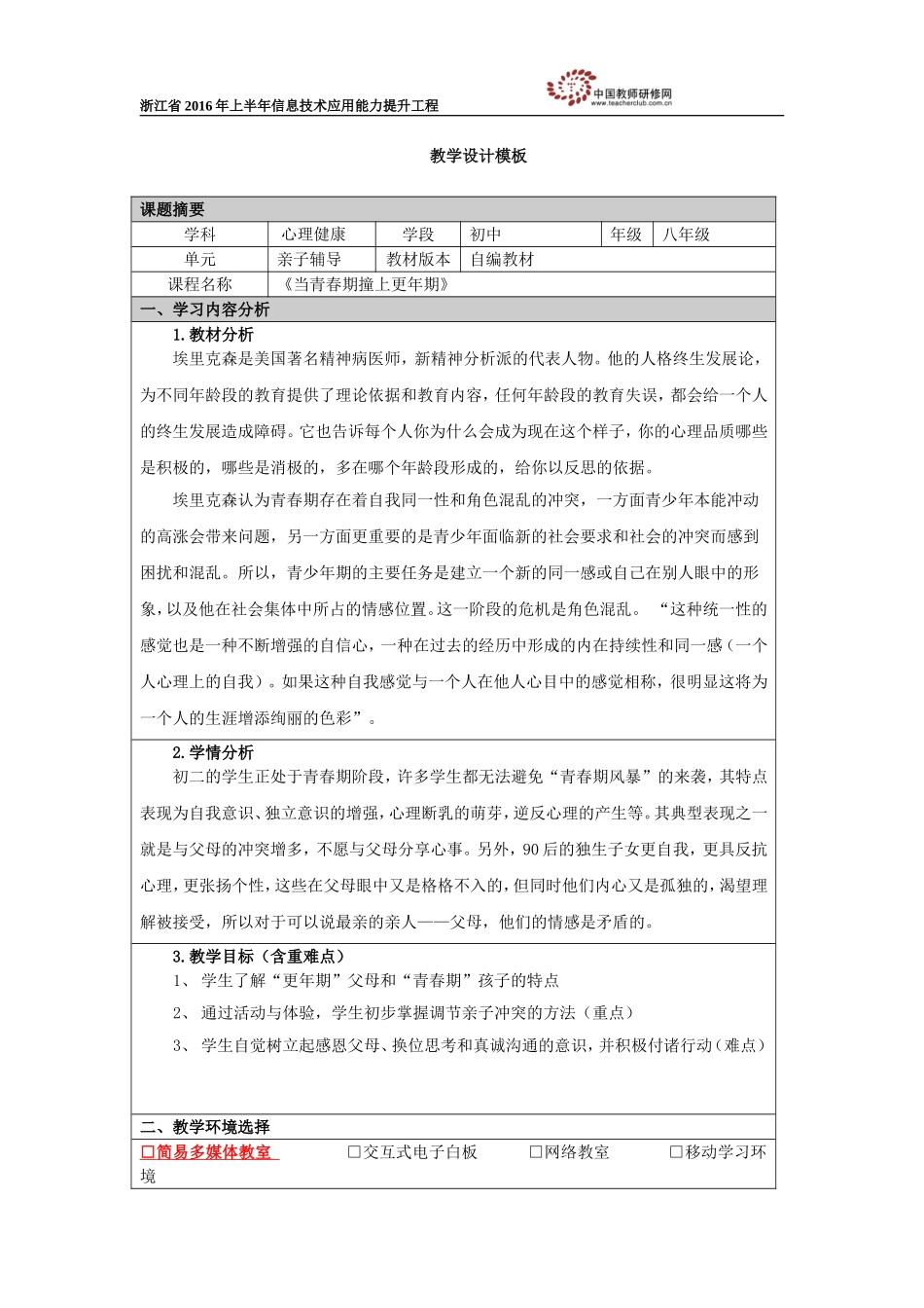 《当青春期撞上更年期》教学设计_第1页