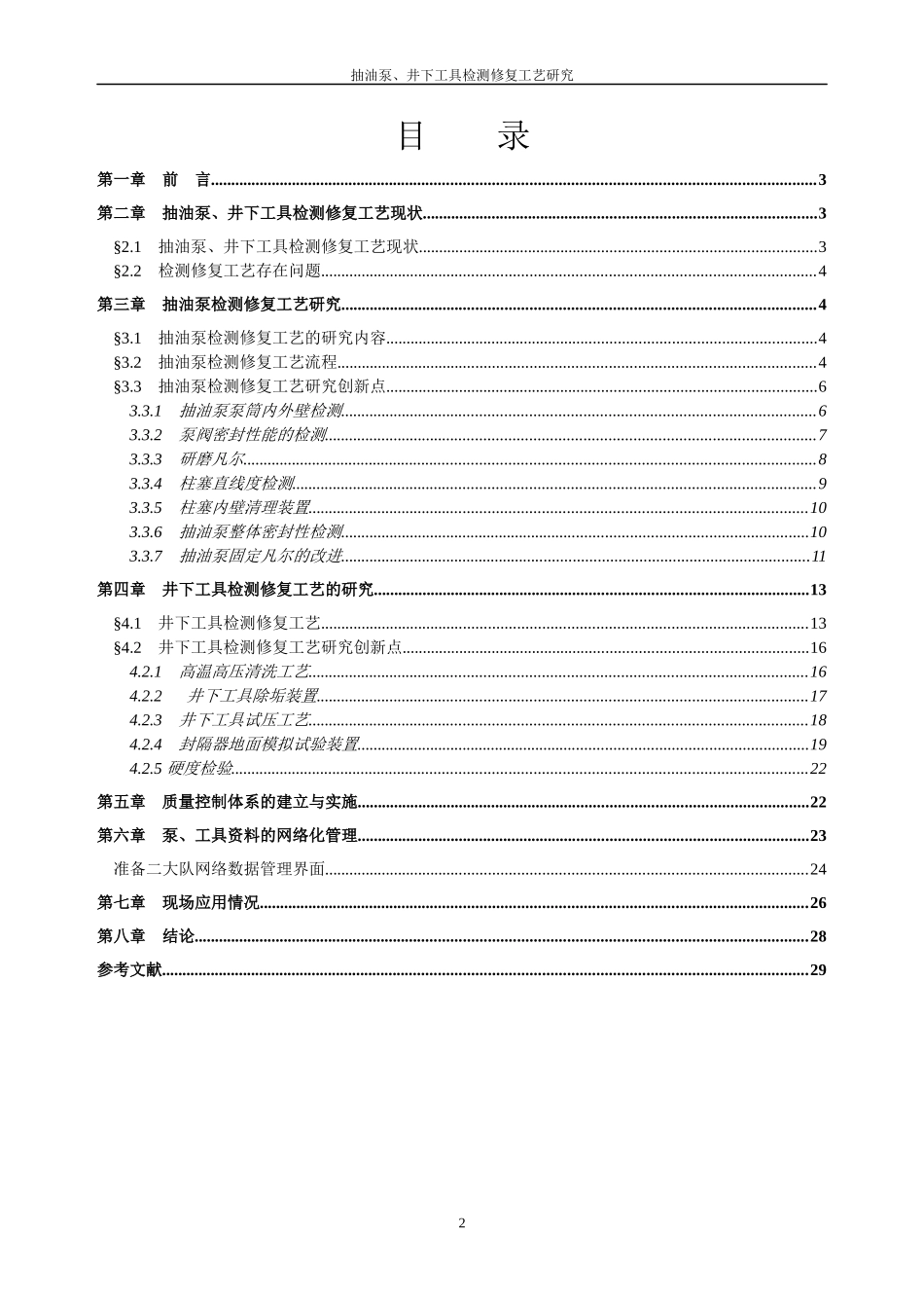 抽油泵、井下工具检测修复工艺研究_第2页
