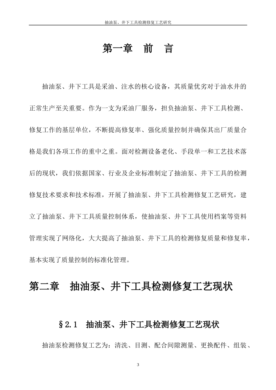 抽油泵、井下工具检测修复工艺研究_第3页
