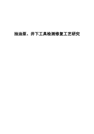 抽油泵、井下工具检测修复工艺研究