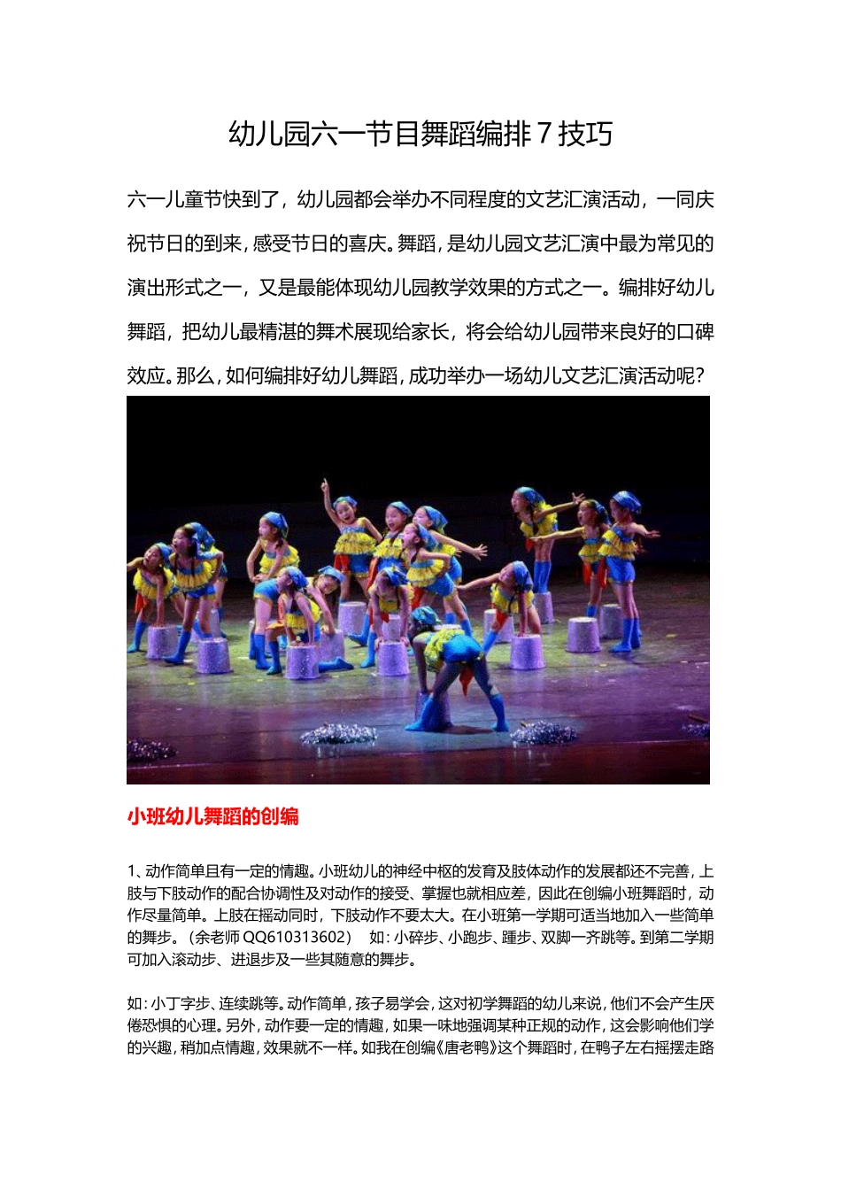 幼儿园六一节目舞蹈编排7技巧_第1页