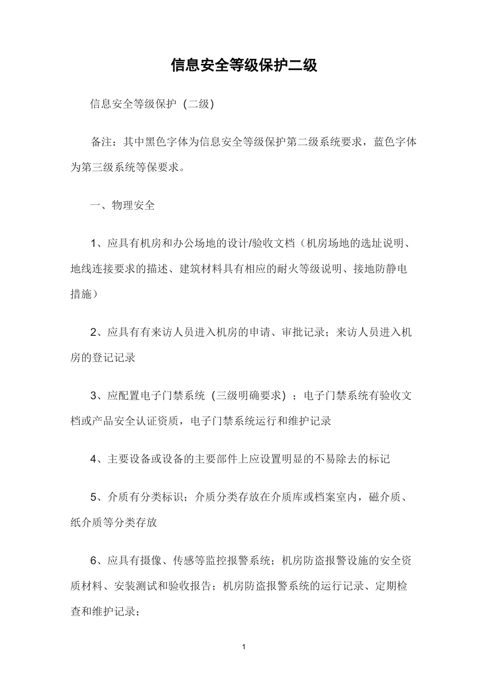 信息安全等级保护_第1页