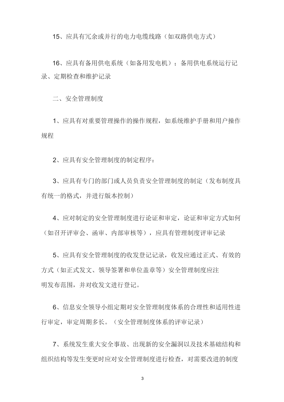 信息安全等级保护_第3页