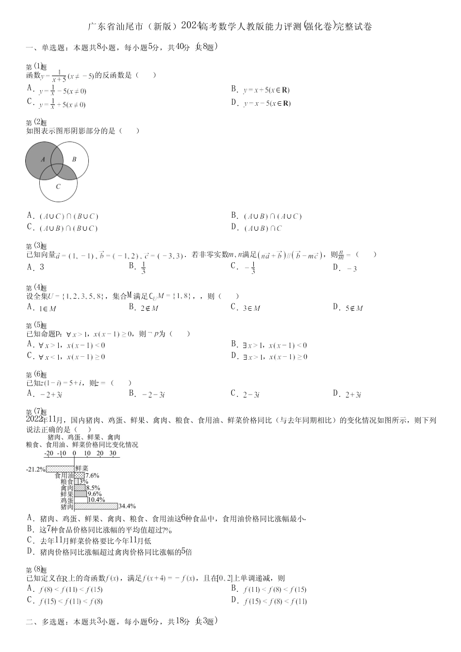 广东省汕尾市(新版)2024高考数学人教版能力评测(强化卷)完整试卷_第1页