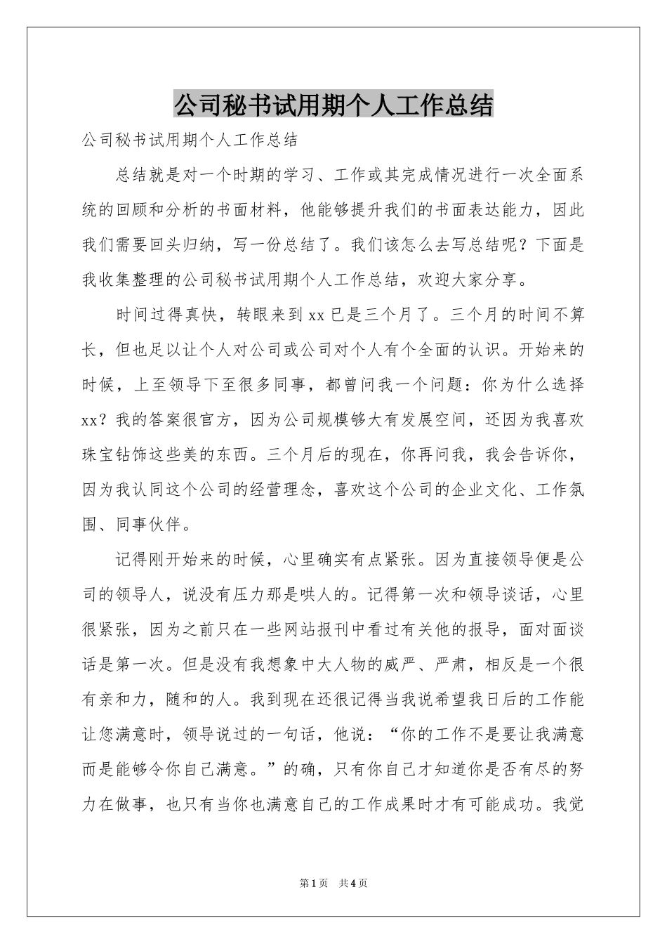 公司秘书试用期个人工作参考总结_第1页