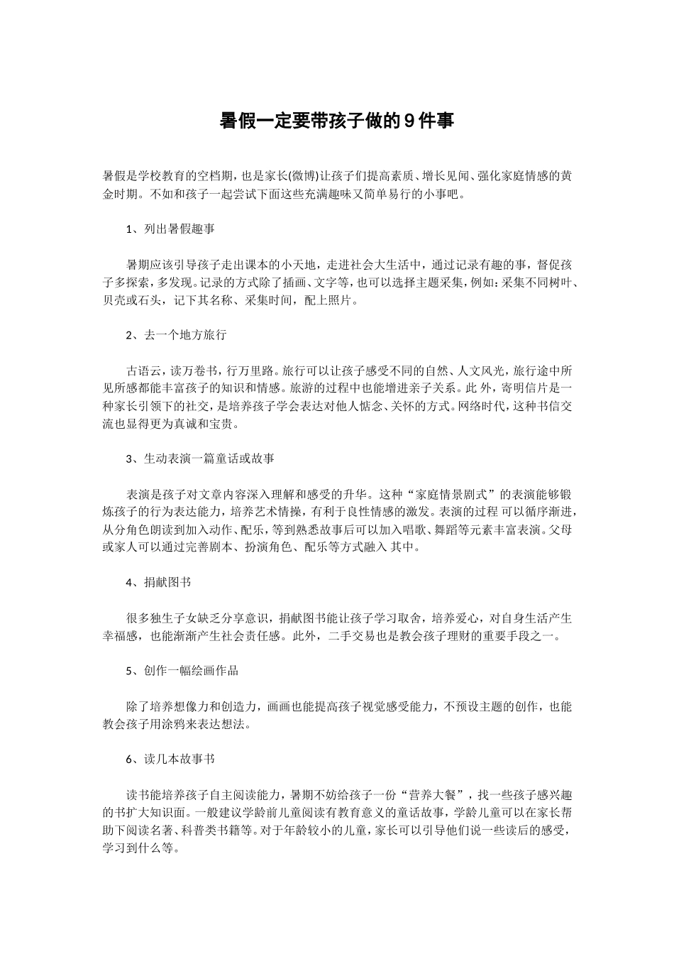 暑假一定要带孩子做的9件事_第1页