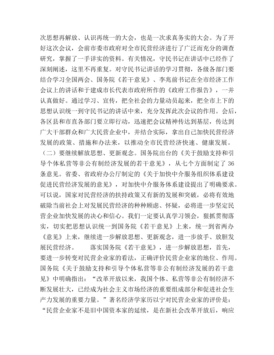 在全市民营经济工作会议上的总结讲话2 _第2页
