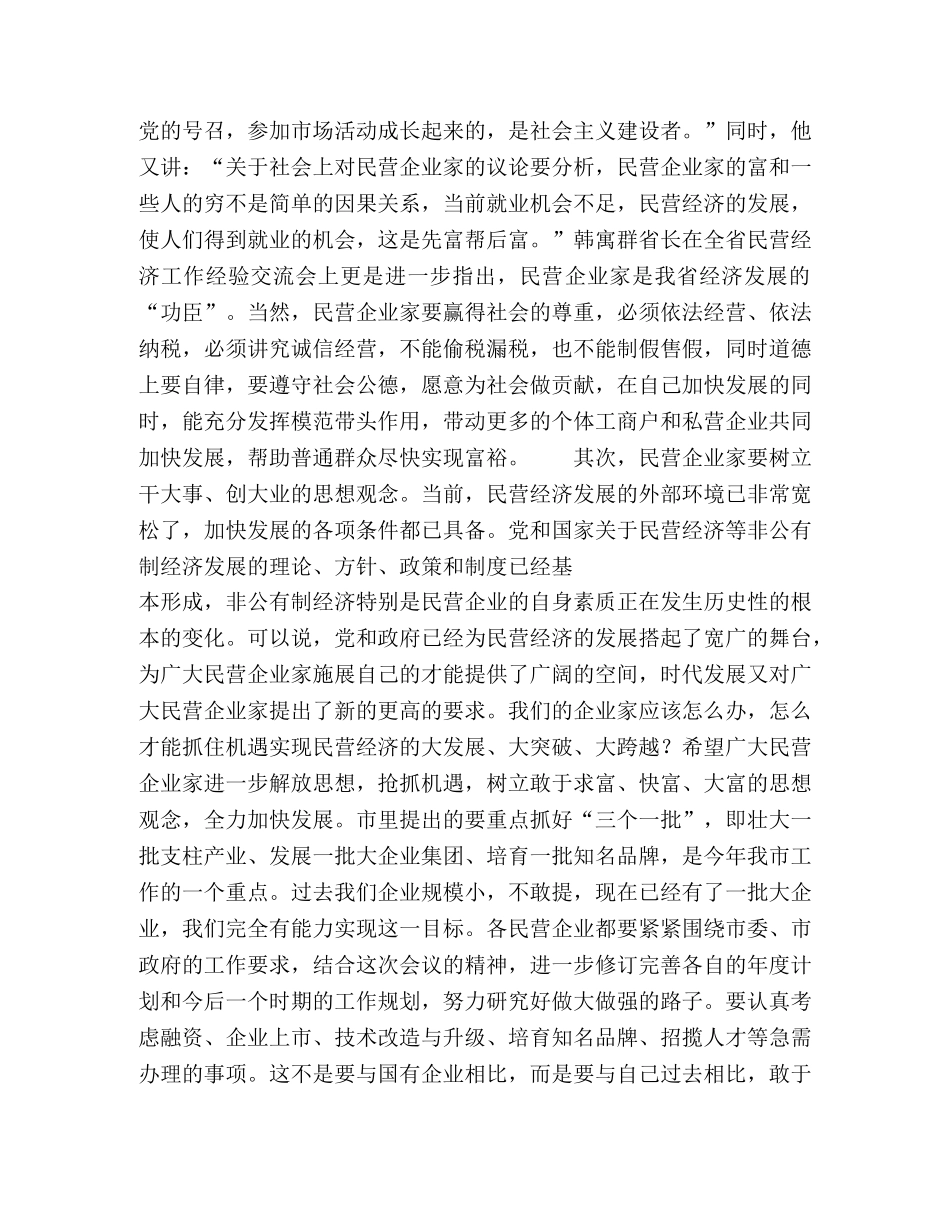 在全市民营经济工作会议上的总结讲话2 _第3页
