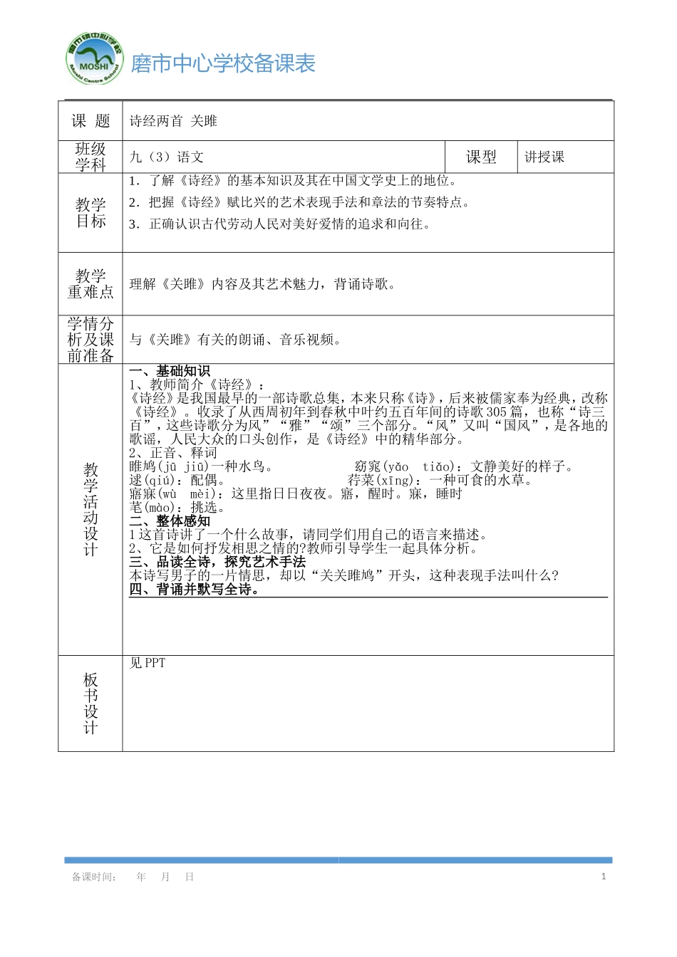 《诗经两首关雎》导学案_第1页