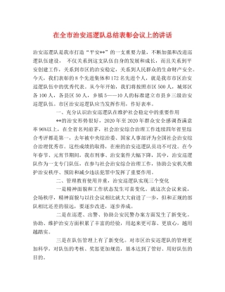 在全市治安巡逻队总结表彰会议上的讲话 