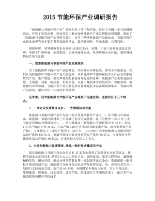 2015节能环保产业调研报告