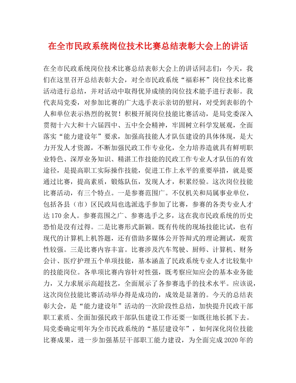 在全市民政系统岗位技术比赛总结表彰大会上的讲话 _第1页