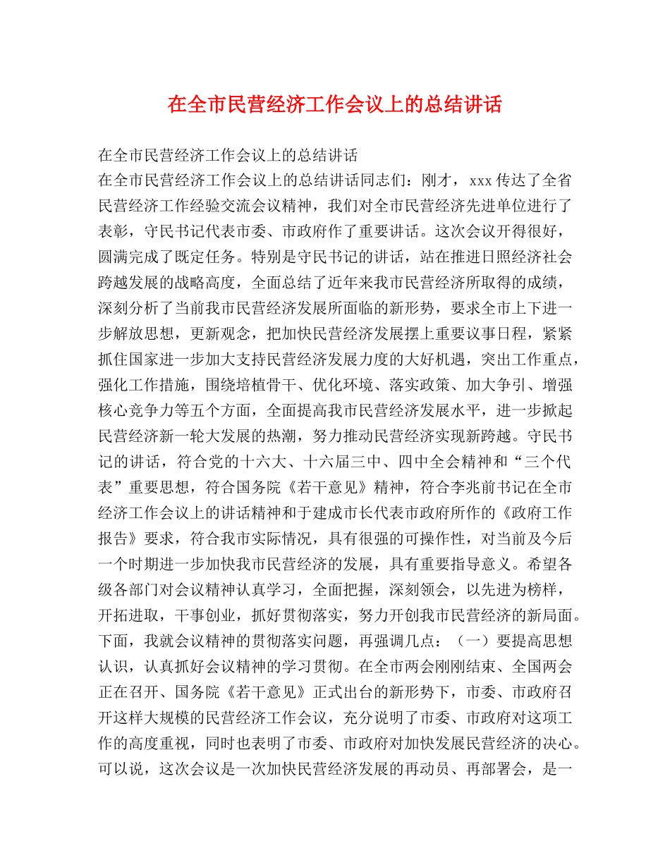 在全市民营经济工作会议上的总结讲话 _第1页