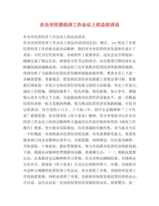 在全市民营经济工作会议上的总结讲话 