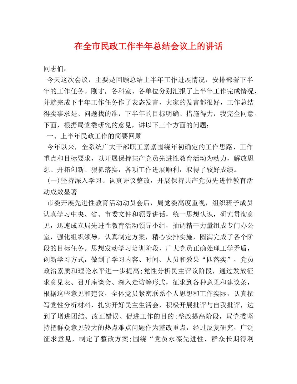 在全市民政工作半年总结会议上的讲话 _第1页