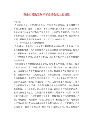 在全市民政工作半年总结会议上的讲话 