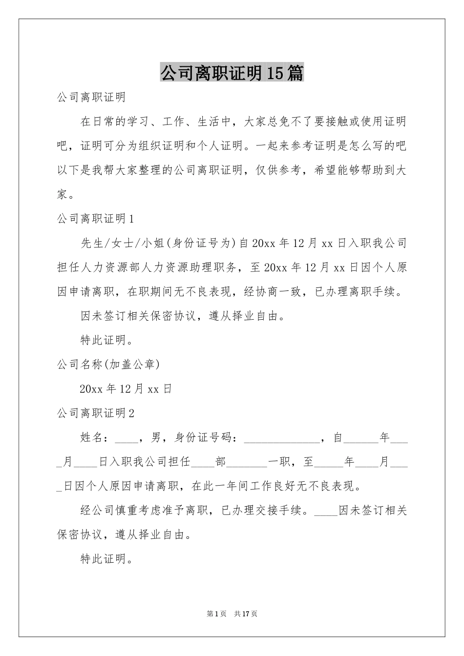公司离职证明15篇_第1页