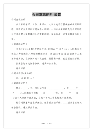 公司离职证明15篇