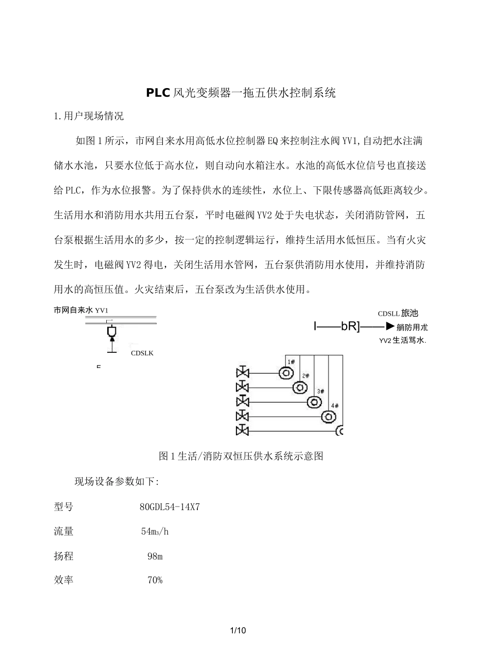 变频器恒压供水系统方案_第1页