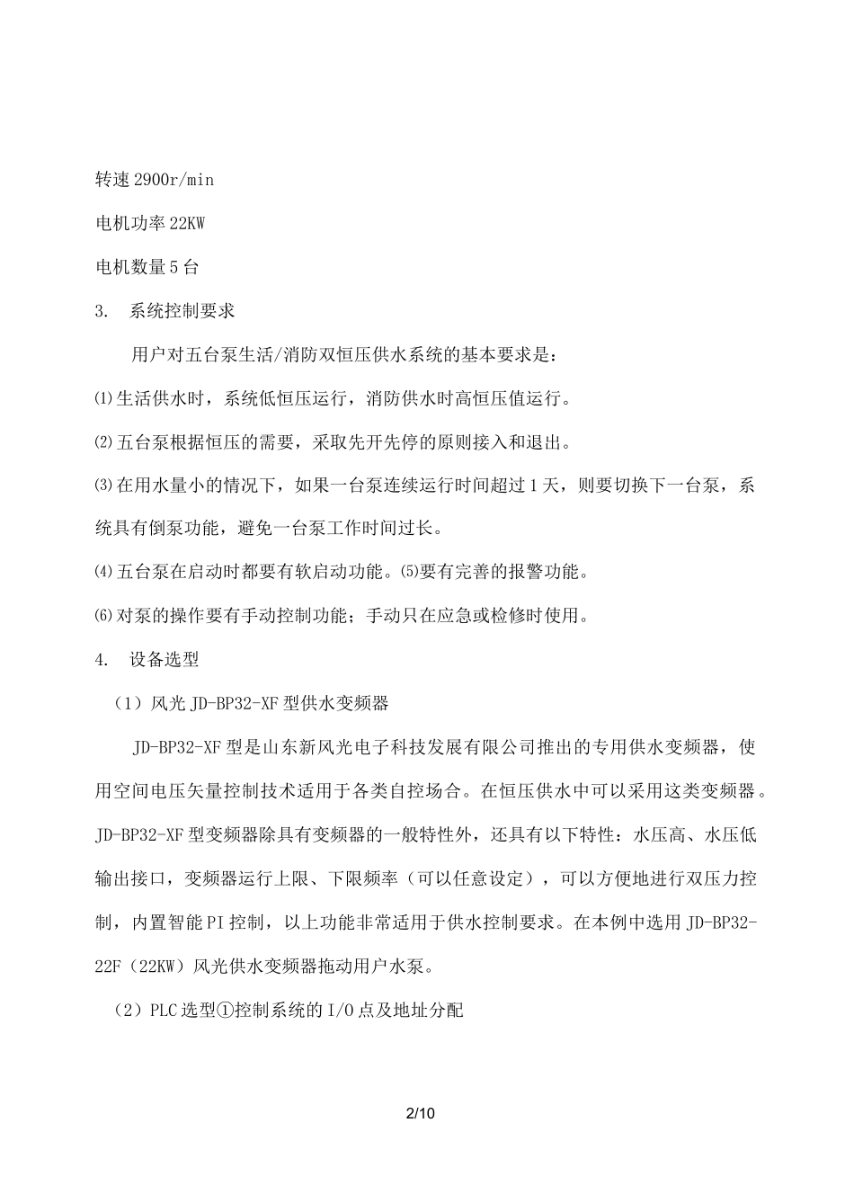 变频器恒压供水系统方案_第2页