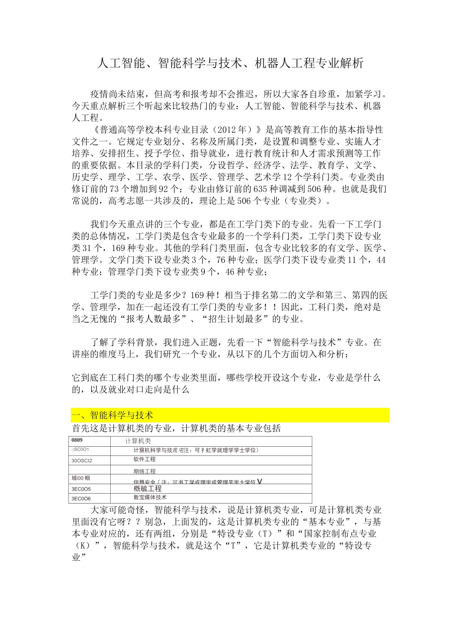 人工智能、智能科学与技术、机器人工程专业解析_第1页